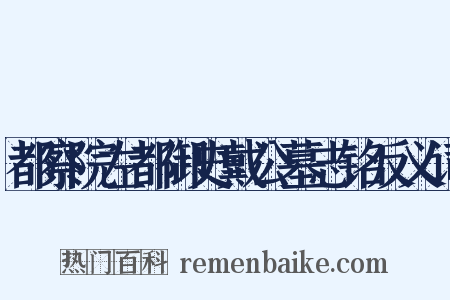 都察院左都御史戴公墓志铭反义词是什么意思的图片